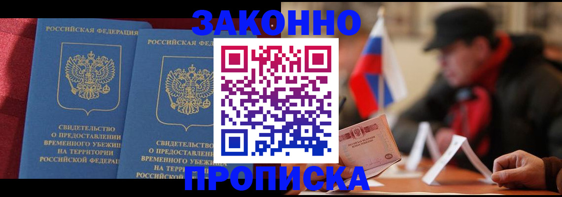 прописка для работы в Амурской области